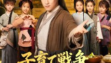 子育て戦争～娘の好感度が世界を救う～ | 全話 | Short Drama 日本語