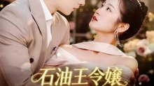 (吹き替え) 石油王令嬢 優雅なる実家教育 | 全話 | Short Drama 日本語