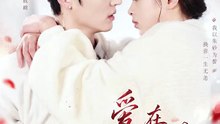 【短剧合集】 爱在朱砂落