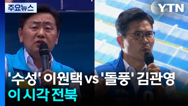이원택·김관영 전북지사 선거 혈전...이 시각 전북 / YTN