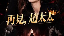 再見，趙太太 | 完整劇集 | Short Drama 繁體中文