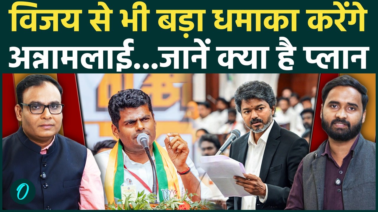 K Annamalai Vijay की राह पर? बनाएंगे TVK से बड़ी पार्टी? Shah से मुलाकात में क्या हुआ? | Tamil Nadu