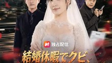 結婚休暇でクビ、会社ごと買収で逆転制裁 | 全話 | Short Drama 日本語