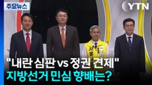 선거 종료까지 4시간..."내란 심판" vs "정권 견제" 민심 향배는? / YTN