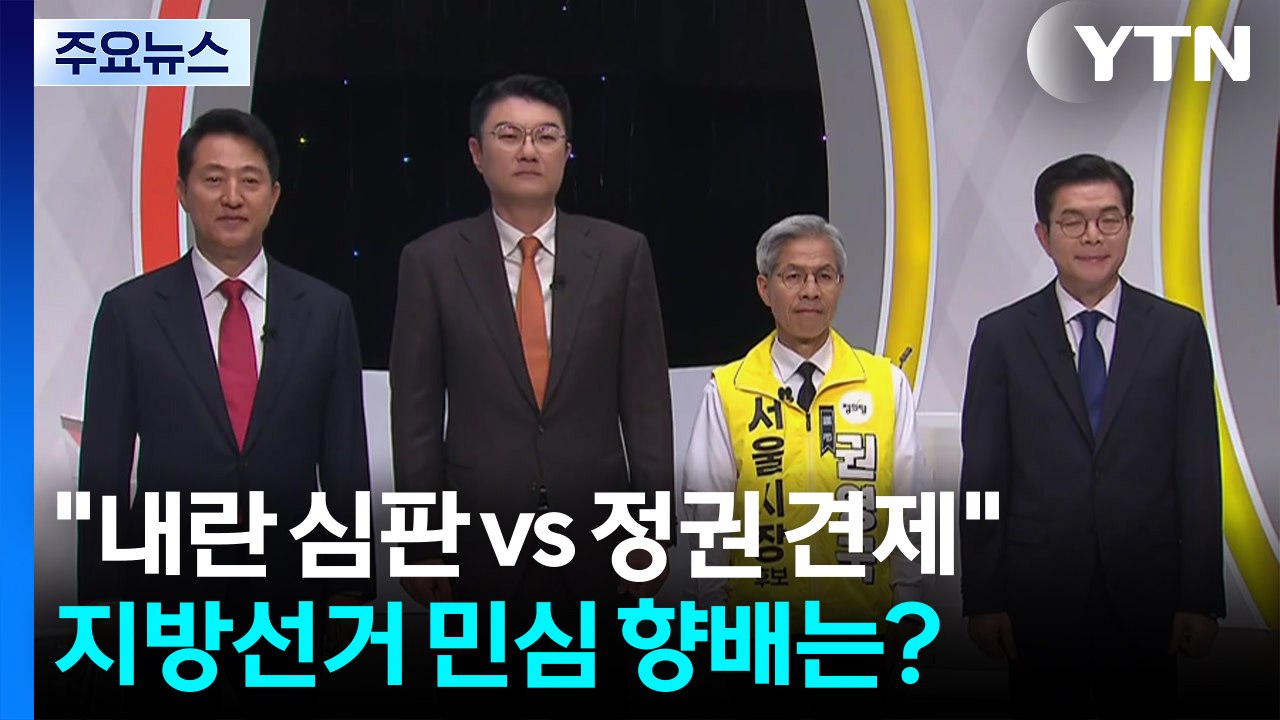 선거 종료까지 4시간..."내란 심판" vs "정권 견제" 민심 향배는? / YTN
