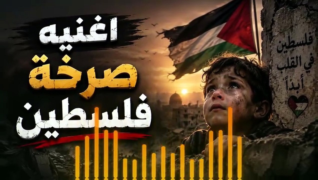 اغنة صرخة فلسطين