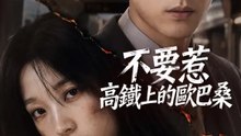 不要惹高鐵上的歐巴桑 | 完整劇集 | Short Drama 繁體中文