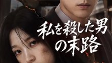 私を殺した男の末路 | 全話 | Short Drama 日本語
