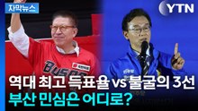 [자막뉴스] 부산시장 놓고 치열한 혈투...'젊은 표심' 향했던 곳은? / YTN