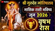 जून २०२६ वृषभ राशी : सुख-समृद्धी, प्रेमसंबंध आणि आर्थिक स्थैर्याचे संकेत