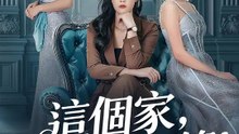 這個家，我媽說了算！ | 完整劇集 | Short Drama 繁體中文