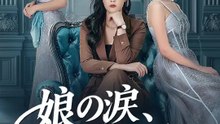 娘の涙、十倍返し | 全話 | Short Drama 日本語