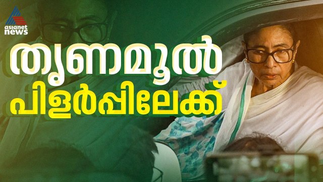 തൃണമൂൽ കോൺ​ഗ്രസ് പിളർപ്പിലേക്ക്; യഥാർ‌ത്ഥ TMC തങ്ങളെന്ന വാദവുമായി ​വിമതർ, മമത ഒറ്റപ്പെടുന്നു? | TMC