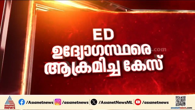 ഇ.ഡി ഉദ്യോ​ഗസ്ഥരെ ആക്രമിച്ച കേസ്; ​ആക്രമണം ആസൂത്രിതമെന്ന് മൊഴി