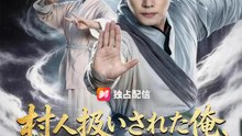 村人扱いされた俺、実は最強武者 | 全話 | Short Drama 日本語
