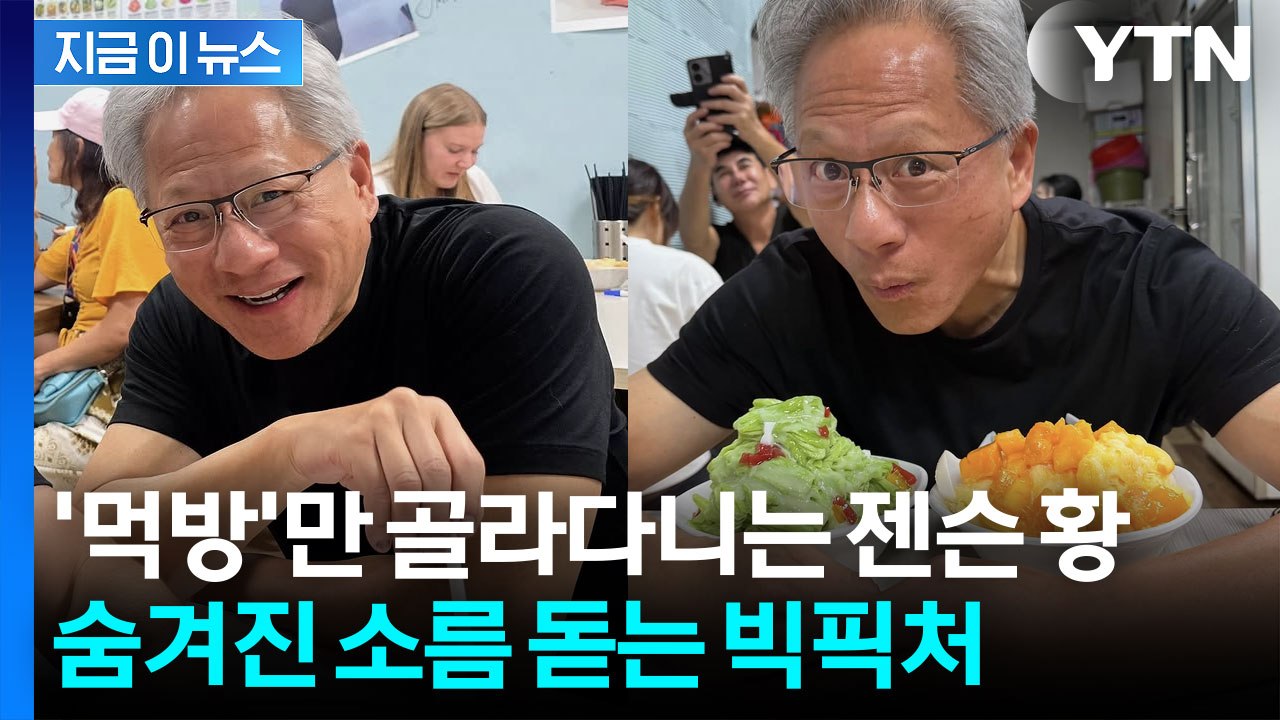 프로야구 시구부터 유퀴즈까지? 엔비디아 젠슨 황의 진짜 목적 [지금이뉴스] / YTN