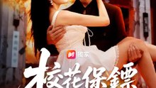 校花保鏢有點狂 | 完整劇集 | Short Drama 繁體中文