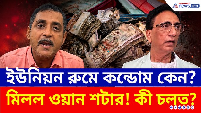 তদন্তে উঠে আসছে চাঞ্চল্যকর তথ্য! কলেজের ভিতরে 'গোপন সাম্রাজ্য'! 'বেডরুম'-এ কী চলত?
