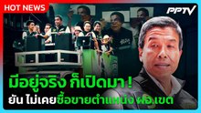 "ชัชชาติ" เดือด! ท้าเปิดหลักฐานซื้อขายตำแหน่ง ผอ.เขต| PPTV News