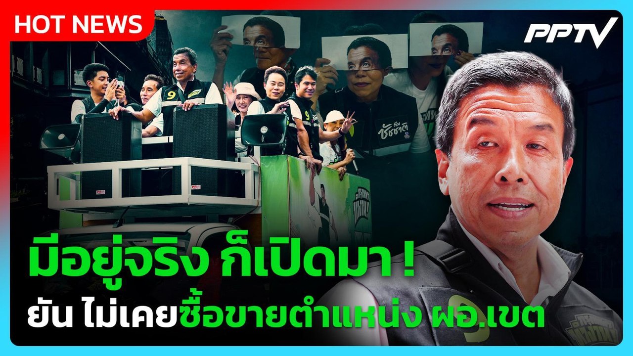 "ชัชชาติ" เดือด! ท้าเปิดหลักฐานซื้อขายตำแหน่ง ผอ.เขต| PPTV News