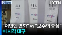 "이번엔 변화" vs "보수의 중심" 시민 선택은?...이 시각 대구 / YTN