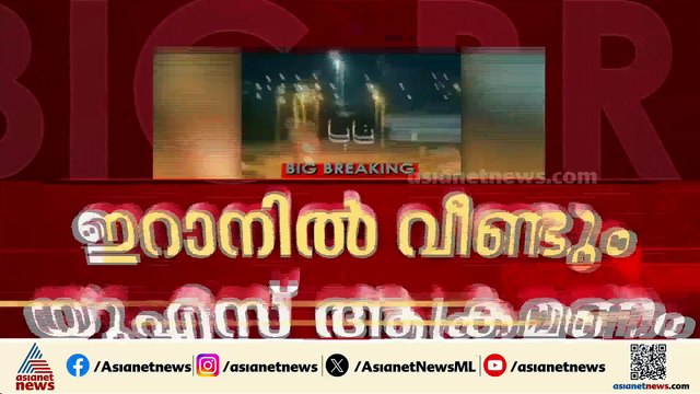 ഇറാനിൽ വീണ്ടും യുഎസ് ആക്രമണം; ഖേഷം ദ്വീപിൽ കനത്ത ബോംബിങ്