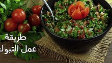 طريقة عمل التبولة الفلسطينية الأصلية بالخيار والفلفل الحار | القرمانى اكس AQX