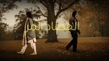 مسلسل الحصاد المر الحلقة 10 العاشرة مدبلجة