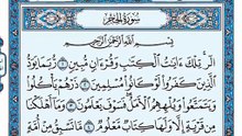 015. (١٥) سورة الحجر بصوت ماهر المعيقلي صوت وصورة بجودة عالية