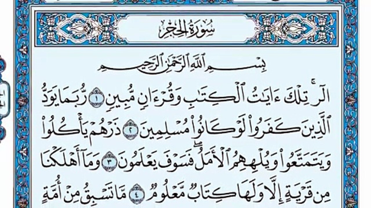 015. (١٥) سورة الحجر بصوت ماهر المعيقلي صوت وصورة بجودة عالية