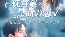 枕営業×禁断の恋√~義兄様に翻弄されちゃった~ | 全話 | Short Drama 日本語