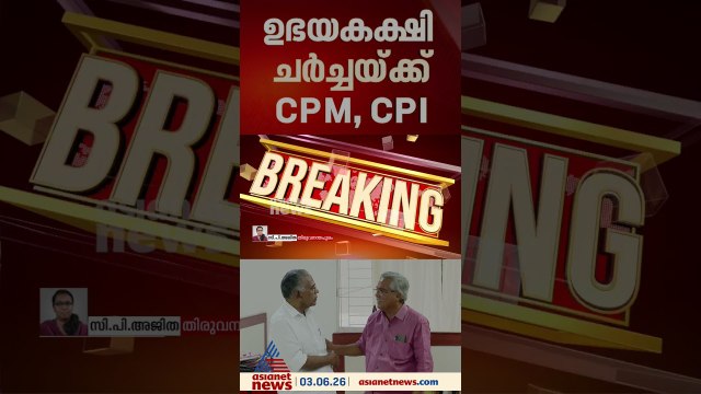 ചര്‍ച്ചയ്ക്ക് റെഡി,പക്ഷെ വീട്ടുവീഴ്ചയ്ക്കില്ല;പ്രതിപക്ഷ ഉപനേതാവിൽ നിലപാടിലുറച്ച് സിപിഎമ്മും സിപിഐയും