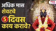 11 June to 15 June 2026: Adhik Maas चे शेवटचे 5 दिवस, 1 गोष्ट नक्की करा!