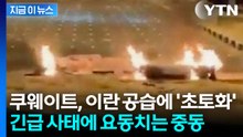 "이란, 쿠웨이트공항에 미사일·드론 공격...인명·시설 피해" [지금이뉴스] / YTN