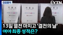 13일 열전 마치고 '결전의 날'...여야 최종 성적표는? / YTN