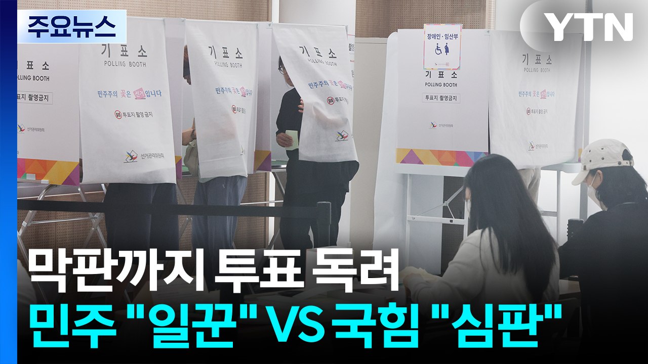 막판까지 투표 독려...민주 "일꾼" VS 국힘 "심판" / YTN