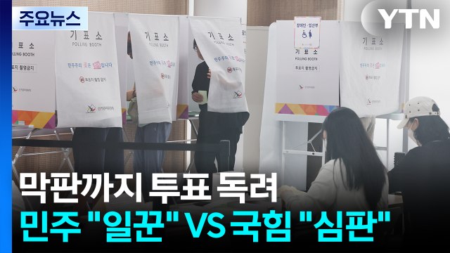 막판까지 투표 독려...민주 일꾼 VS 국힘 심판 / YTN