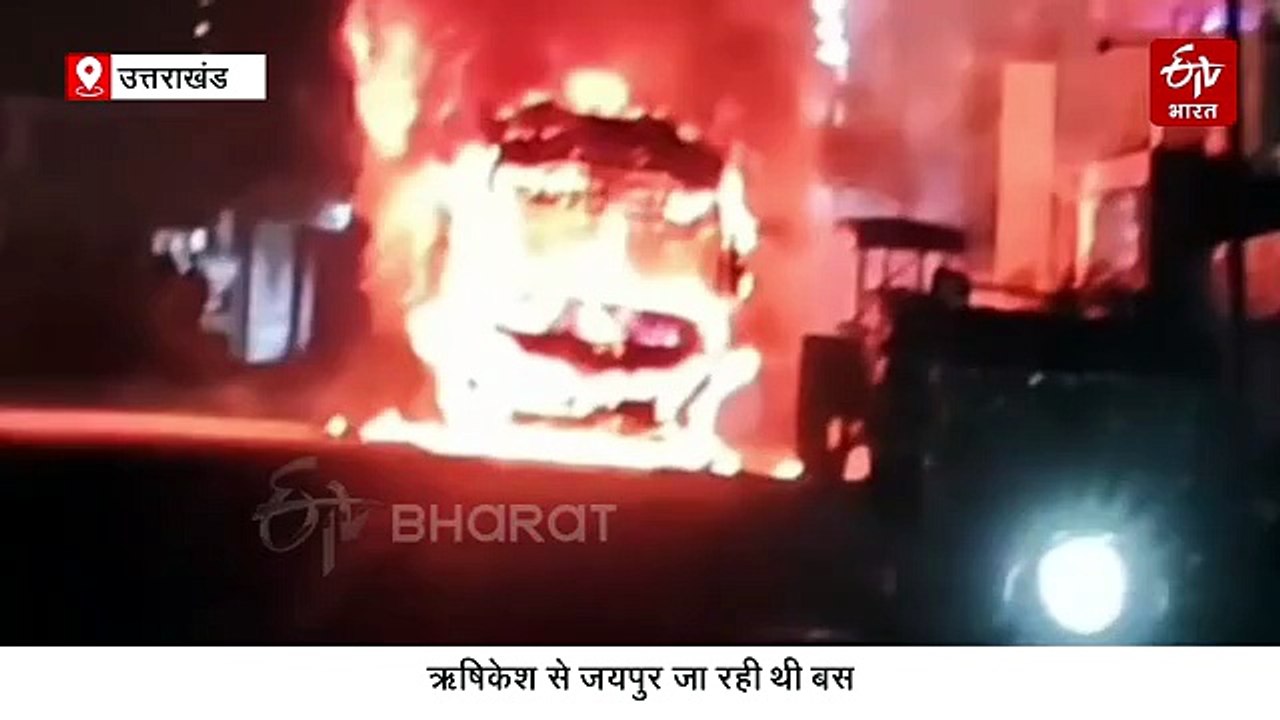 उत्तराखंड से राजस्थान जा रही बस में लगी आग, 2 विदेशी समेत 32 यात्री बाल-बाल बचे, देखें रोंगटे खड़े करने वाला वीडियो