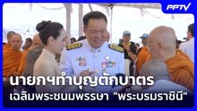 นายกฯทำบุญตักบาตร เฉลิมพระชนมพรรษา "พระบรมราชินี"| เที่ยงทันข่าว |3 มิ.ย. 69