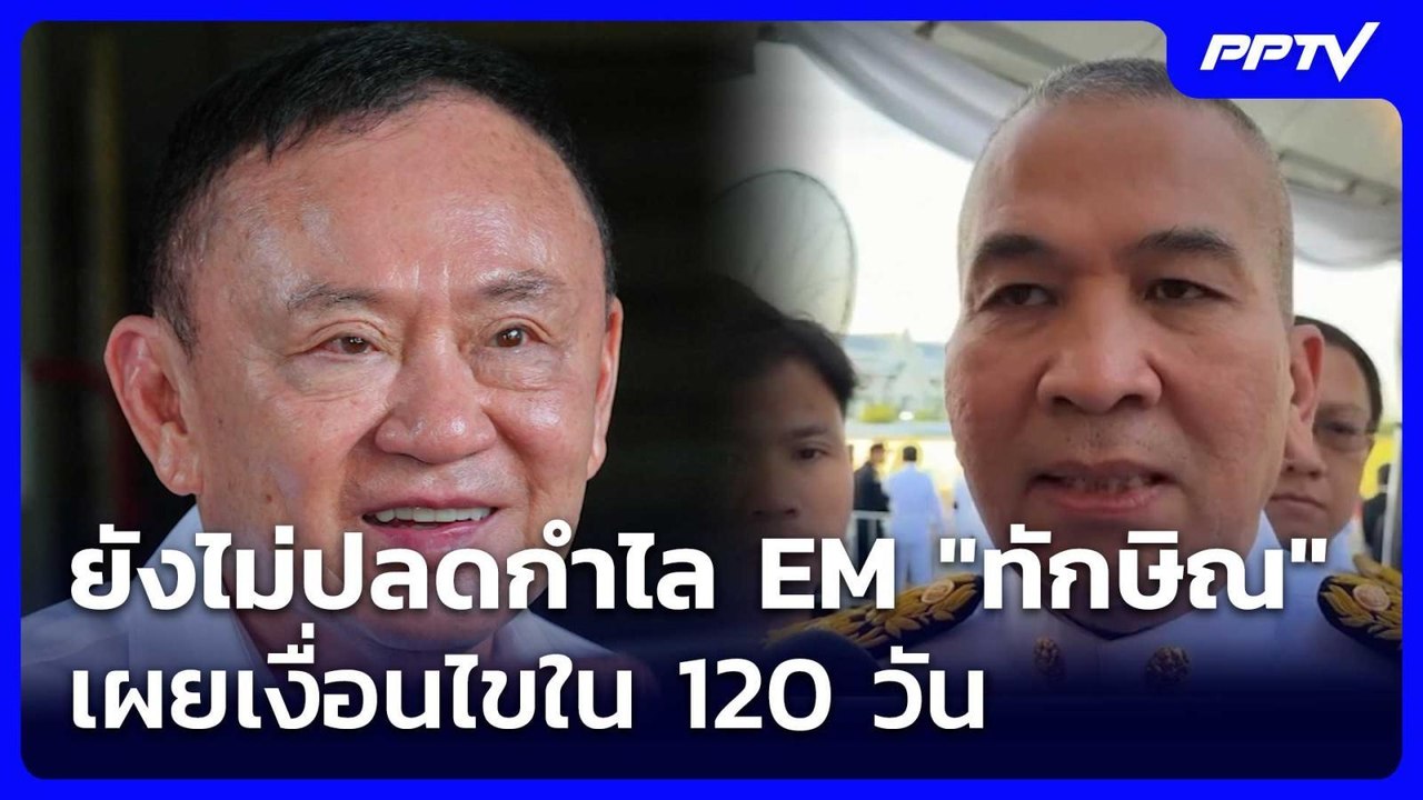 "ทักษิณ" ได้รับพระราชทานอภัยโทษ-ยังไม่ปลดกำไลEM เผยเงื่อนไขใน 120 วัน| เที่ยงทันข่าว | 3 มิ.ย. 69