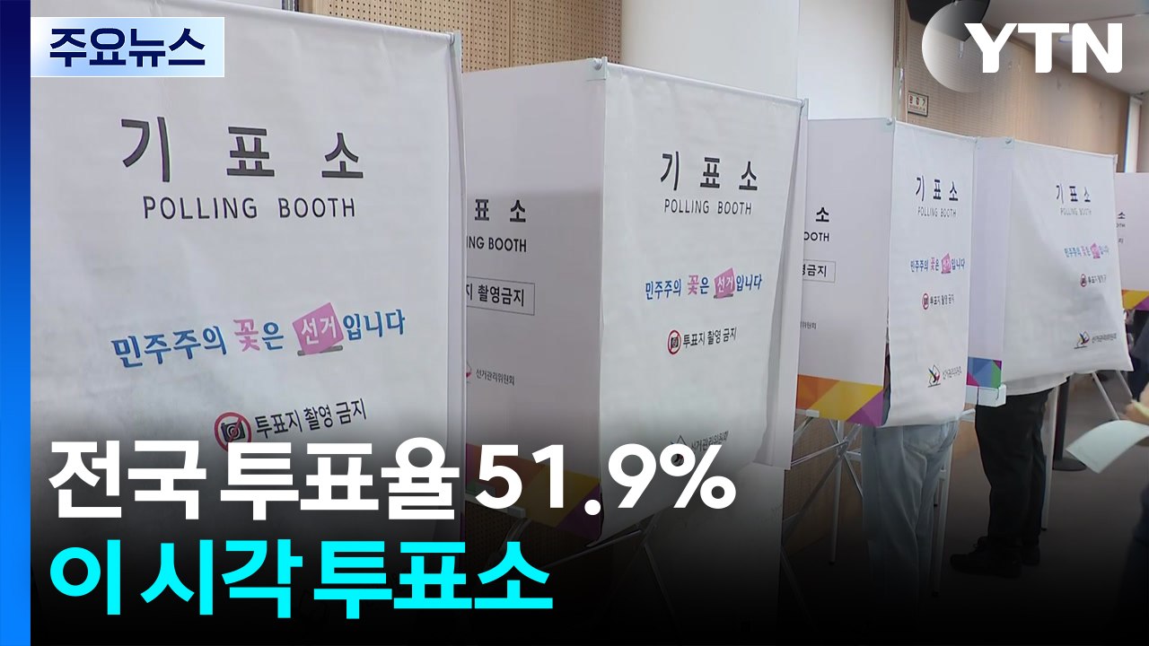 6·3 지방선거 전국 투표율 51.9%...이 시각 투표소 / YTN