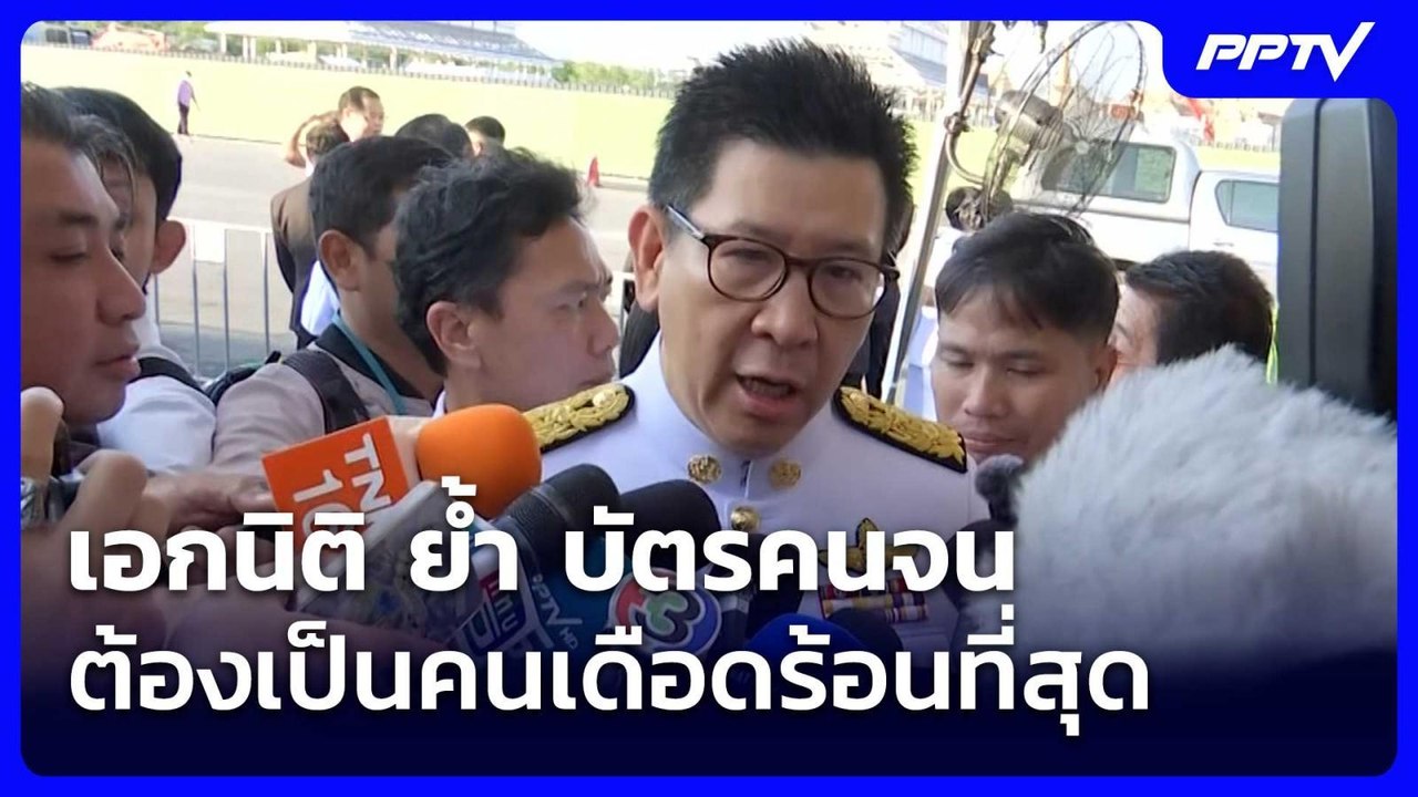 เอกนิติ ย้ำ บัตรคนจนต้องเป็นคนเดือดร้อนที่สุด|...