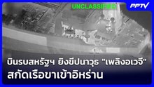 บินรบสหรัฐฯ ยิงขีปนาวุธ "เพลิงอเวจี" สกัดเรือขาเข้าอิหร่าน| เที่ยงทันข่าว |3 มิ.ย. 69