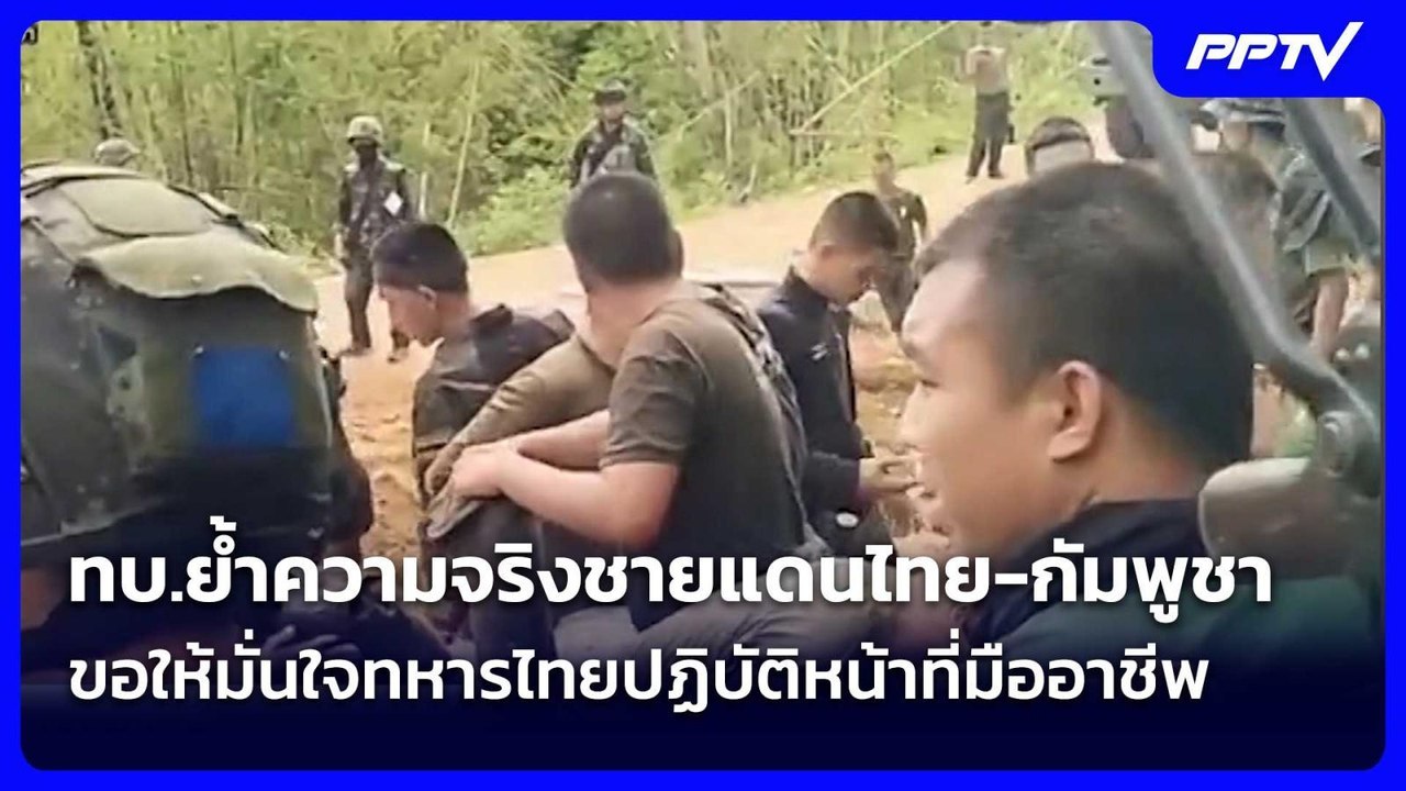 ทบ.ย้ำความจริงชายแดนไทย-กัมพูชา ขอให้มั่นใจทหารไทยปฏิบัติหน้าที่มืออาชีพ| เที่ยงทันข่าว |3 มิ.ย. 69