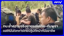ทบ.ย้ำความจริงชายแดนไทย-กัมพูชา ขอให้มั่นใจทหารไทยปฏิบัติหน้าที่มืออาชีพ| เที่ยงทันข่าว |3 มิ.ย. 69