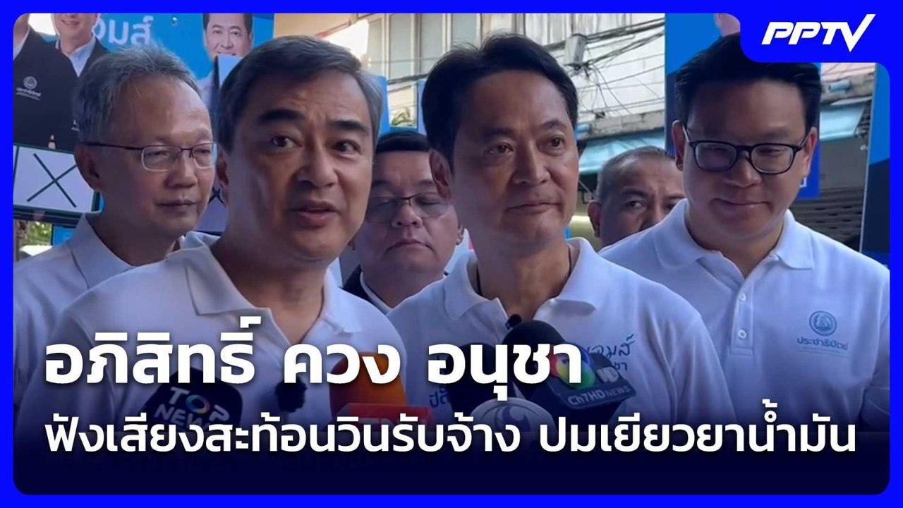 อภิสิทธิ์ ควง อนุชา ฟังเสียงสะท้อนวินรับจ้าง ปมเยียวยาน้ำมัน| เที่ยงทันข่าว |3 มิ.ย. 69