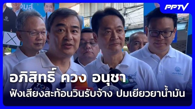อภิสิทธิ์ ควง อนุชา ฟังเสียงสะท้อนวินรับจ้าง ปมเยียวยาน้ำมัน| เที่ยงทันข่าว |3 มิ.ย. 69