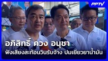 อภิสิทธิ์ ควง อนุชา ฟังเสียงสะท้อนวินรับจ้าง ปมเยียวยาน้ำมัน| เที่ยงทันข่าว |3 มิ.ย. 69