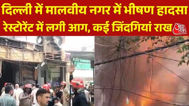 दिल्ली के मालवीय नगर के रेस्टोरेंट में भीषण आग, कई की मौत, देखें मौके की तस्वीरें