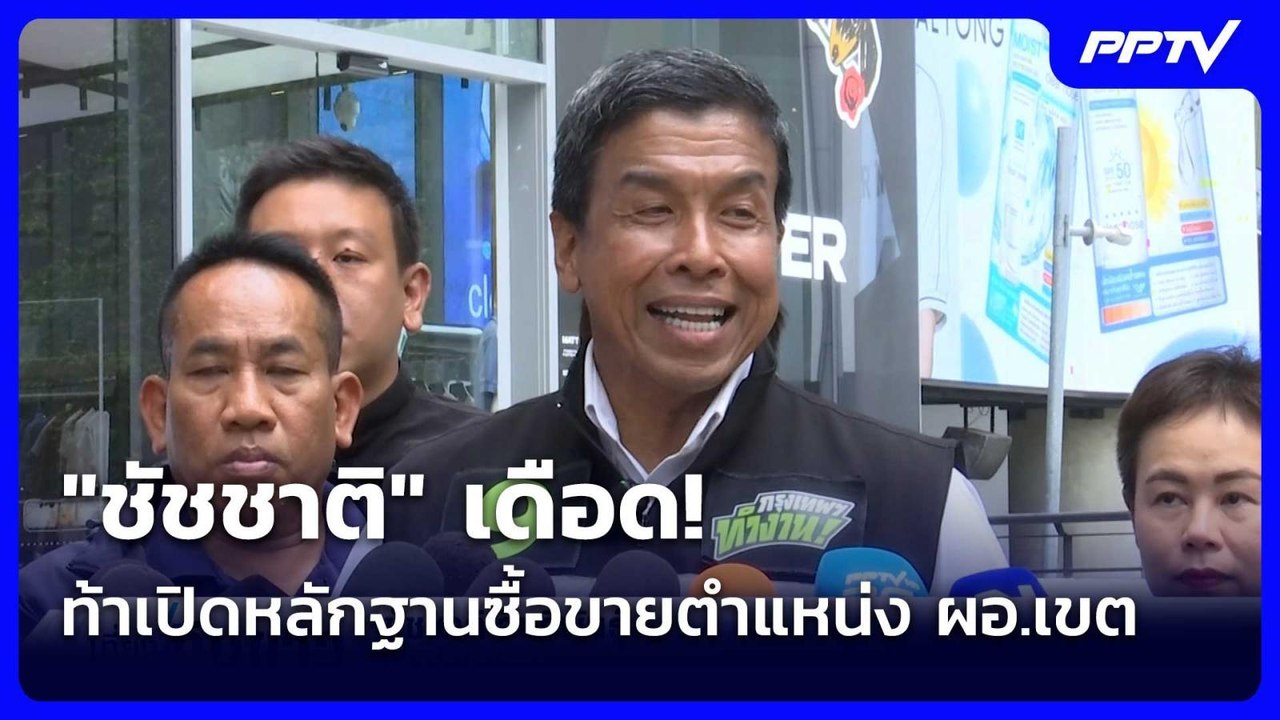 "ชัชชาติ" เดือด! ท้าเปิดหลักฐานซื้อขายตำแหน่ง ผอ.เขต| เที่ยงทันข่าว |3 มิ.ย. 69